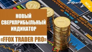 Скачать бесплатно новые Форекс стратегии 2025 года