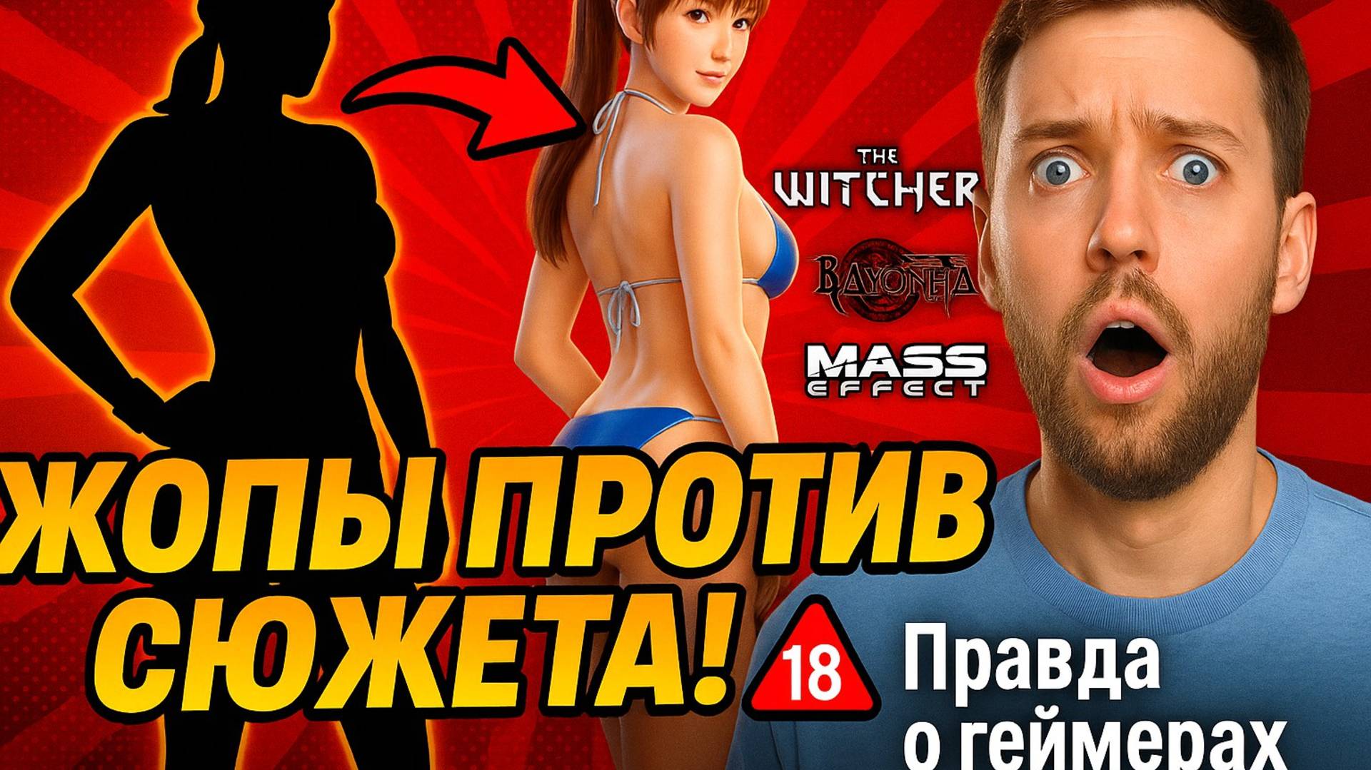 Геймеры любят жопы. И вот почему