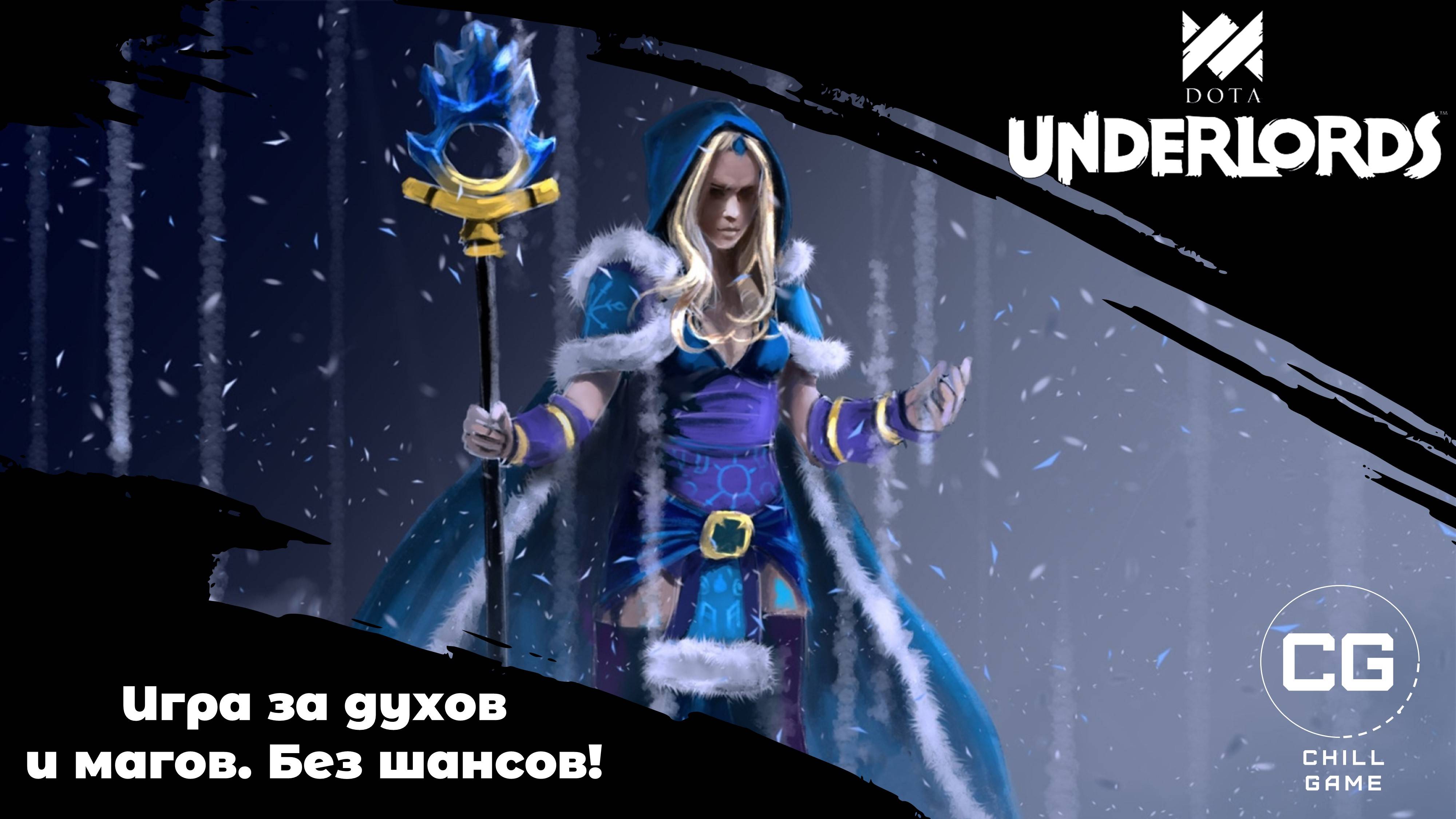 Безупречная игра за духов и магов не оставляет шансов соперникам! Dota Underlord смотреть онлайн