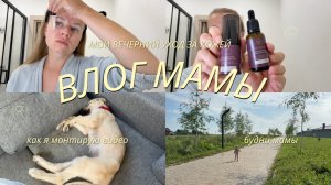 21. ВЛОГ МАМЫ | мой вечерний уход за кожей лица | как и где я монтирую видео \\ homeksusha
