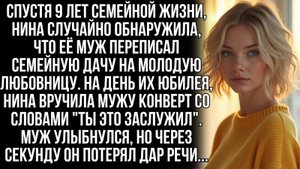 Через 9 лет брака Нина узнала, что муж переписал дачу на молодую любовницу. Но когда она...