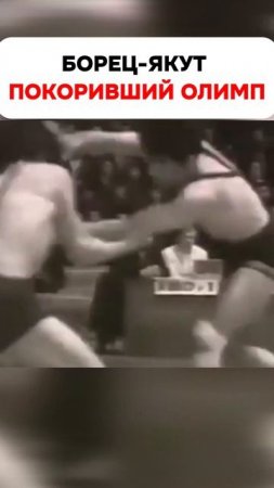 Как якутский борец Роман Дмитриев боролся на Олимпиаде 1972 #shorts #wrestling #борьба