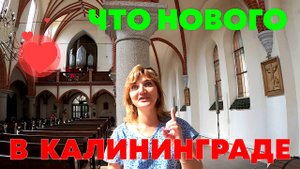 ЧТО НОВОГО В КАЛИНИНГРАДЕ