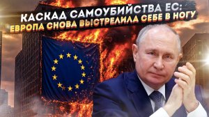 💣 МЕДНЫЙ ТАЗ ДЛЯ БРЮССЕЛЯ: Почему 18-й пакет — это ФИАСКО ЕС и ТРИУМФ стратегии Путина?