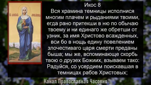 АКАФИСТ АНАСТАСИИ УЗОРЕШИТЕЛЬНИЦЕ смотреть онлайн
