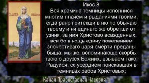 АКАФИСТ АНАСТАСИИ УЗОРЕШИТЕЛЬНИЦЕ