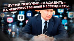 Ужас и паника охватили пользователей западных мессенджеров - Путин поручил «надавить»!