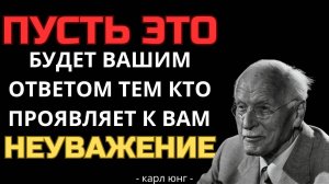 7 способов поставить на место тех кто вас не уважает | Карл Юнг