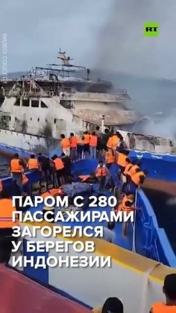 Туристический паром с 280 пассажирами загорелся у берегов Индонезии