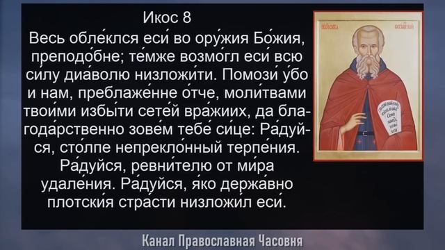 АКАФИСТ САВВЕ ОСВЯЩЕННОМУ смотреть онлайн