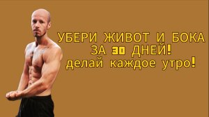 Убери живот и бока за 30 дней! Делай каждое утро! Тренировка 18