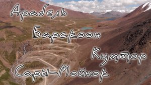 Иссык-Куль, ущелье Барскоон, плато Арабель, рудник Кумтор.