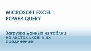 Power Query. Загрузка данных и объеденение