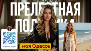 Прелестная политика - Одесса