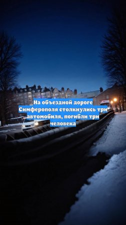 На объездной дороге Симферополя столкнулись три автомобиля, погибли три человека