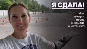Я СДЕЛАЛА! Мои эмоции после экзамена на мотоцикл!