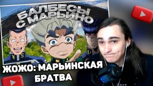 XELLS1NG СМОТРИТ: ЖОЖО: МАРЬИНСКАЯ БРАТВА