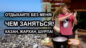 "ОТДЫХАЙТЕ БЕЗ МЕНЯ!" ВСЕ УЕХАЛИ. ЧЕМ ЗАНЯТЬСЯ? КАЗАН, ЖАРХАН, ШУРПА!