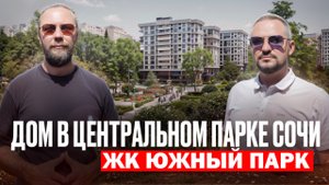 ЖИЗНЬ в центральном парке СОЧИ 2025// Недвижимость СОЧИ