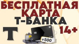 Оформляем дебетовую карту т-банка(тинькофф) за 1 минуту