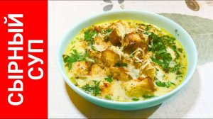 СЫРНЫЙ СУП вкуснейший рецепт! Сырный сливочный суп понравится ВСЕМ, даже Детям! Рецепт сырного супа!