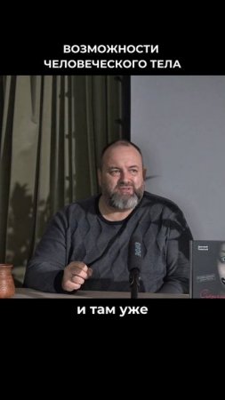 Возможности человеческого тела