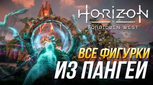 Horizon Forbidden West - Все фигурки из Пангеи | Викторина "Динофакты"