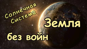 Смертный Мир людей, возможна ли Земля без войн?
– Солнечная Система. Эзотерика, Нумерология/③ часть