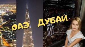 Объединенные Арабские Эмираты