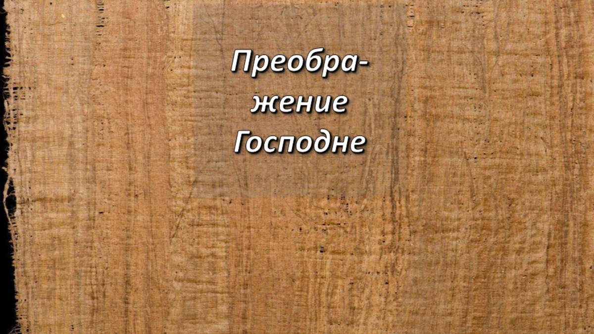 Преображение Господне. От Луки, 9;28-36.