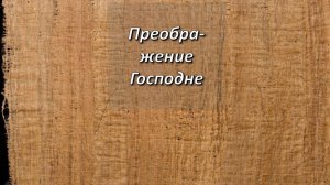 Преображение Господне. От Луки, 9;28-36.