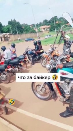 Байкер 🤣
