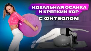 Укрепление мышц кора на мяче