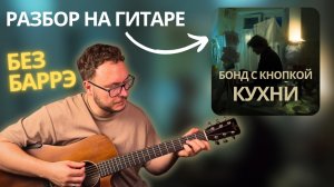 Как играть Бонд с кнопкой Кухни