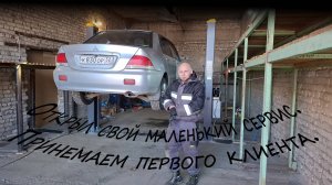 Открыл свой маленький сервис. Принимаю первого клиента.