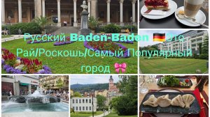 Baden-Baden 🇩🇪Это Русский Город в Германии Самый Красивый/Богатство и  Роскош
