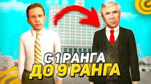 КАК СТАТЬ ЗАМЕСТИТЕЛЕМ ПРЕЗИДЕНТА В ГРАНД МОБАЙЛ | ПУТЬ БОМЖА НА ГРАНД МОБАЙЛ