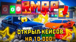 💸 ОТКРЫЛ КЕЙСЫ НА 10.000 ДОНАТА В RMRP! ВЫПАЛА РЕДКАЯ МАШИНА?! GTA 5 RP