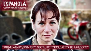 "Защищать Родину это честь которая даётся не каждому" Валькирия, Эспаньола : военкор Марьяна Наумова