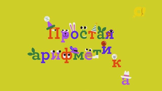 Учим цифры с детьми в песенках: цифра "ВОСЕМЬ" смотреть онлайн