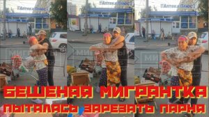 Мигрантка попыталась зарезать русского парня