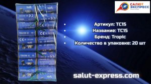 Петарды TC15 от Tropic | Пиратка | Salut-Express