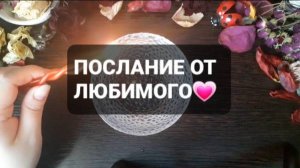 ПОСЛАНИЕ ОТ ЛЮБИМОГО! КОРОТКИЕ ГАДАНИЯ НА ВОСКЕ