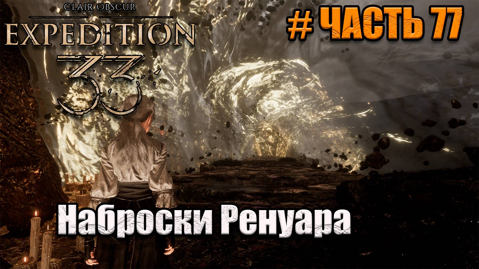 Clair Obscur Expedition 33 -прохождение - часть 77 смотреть онлайн