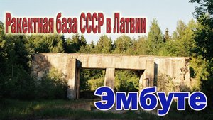 Ракетная база неподалеку от города Скрунда, в/ч 44008.