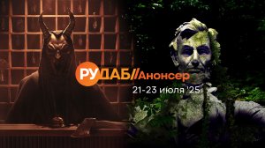 Анонсы сериалов от RuDub на 21-23 июля 2025 года