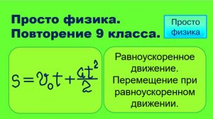 Повторение 9 класса. Физика. Перемещение при прямолинейном равноускоренном движении.
