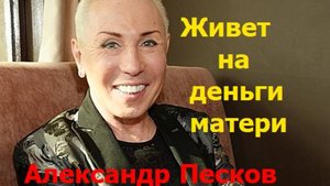 Живет на деньги матери.Что происходит с Александром Песковым.