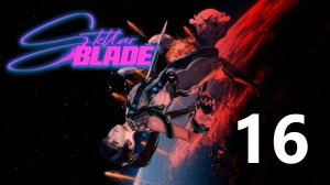 Stellar Blade | Прохождение на стриме: 16.
