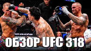 ДИКИЙ РАЗНОС! ОБЗОР UFC 318: Макс Холлоуэй VS Дастин Порье 3, Роман Копылов - Пауло Коста. Холланд